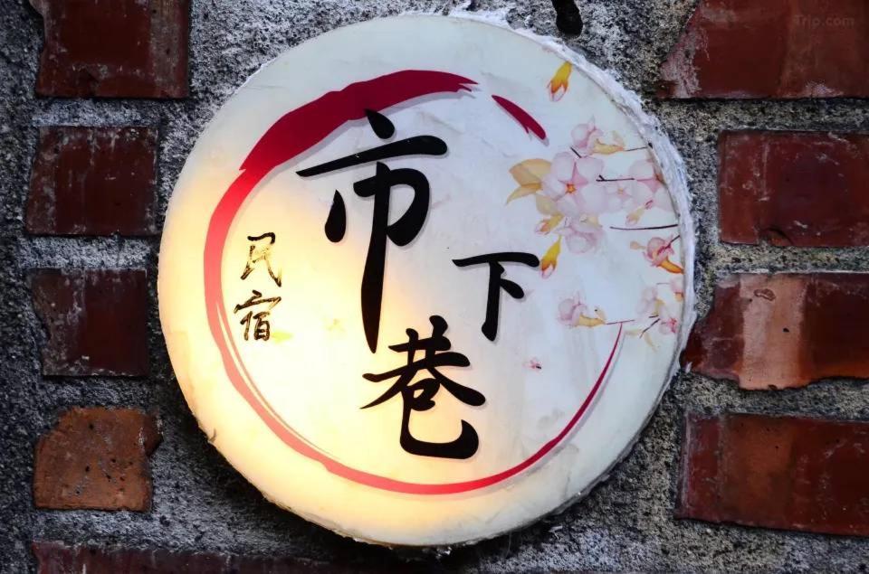 九份市下巷石屋民宿 Экстерьер фото