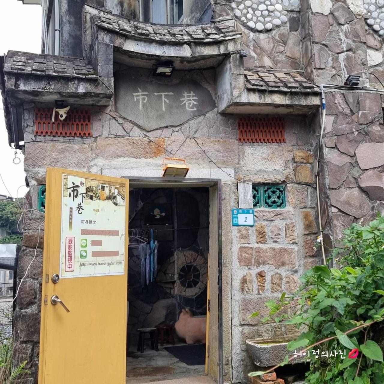 九份市下巷石屋民宿 Экстерьер фото